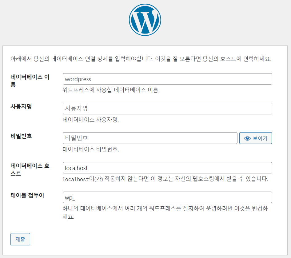 워드프레스 최신버전 6.4.2 직접설치 18 워드프레스 설치화면 - 접속정보