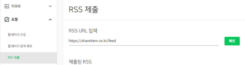 네이버 서치어드바이저 검색 등록 색인(다음, 빙) 8 RSS 제출 페이지