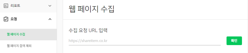 네이버 서치어드바이저 검색 등록 색인(다음, 빙) 11 웹 색인 요청 입력