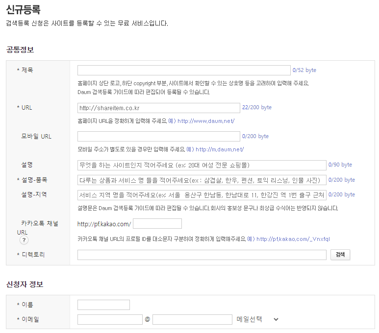 네이버 서치어드바이저 검색 등록 색인(다음, 빙) 13 다음 검색등록 입력 정보 폼