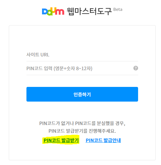 네이버 서치어드바이저 검색 등록 색인(다음, 빙) 15 다음 PIN코드 발급화면
