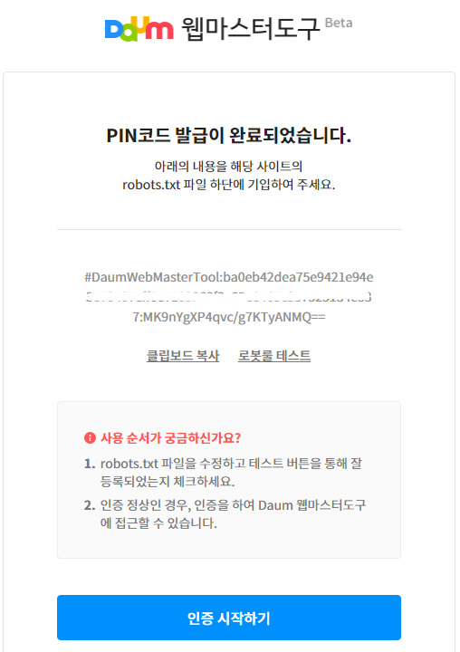 네이버 서치어드바이저 검색 등록 색인(다음, 빙) 17 pin 코드 발급 완료