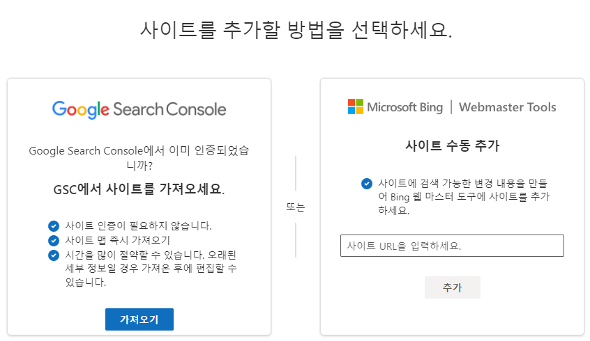 네이버 서치어드바이저 검색 등록 색인(다음, 빙) 18 빙 웹마스 도구 등록 화면