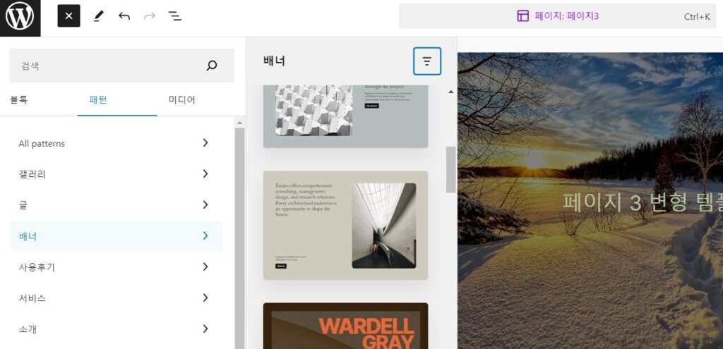 워드프레스 2024 무료테마 Twenty Twenty-Four 설명 27 템플릿 패턴 배너 추가