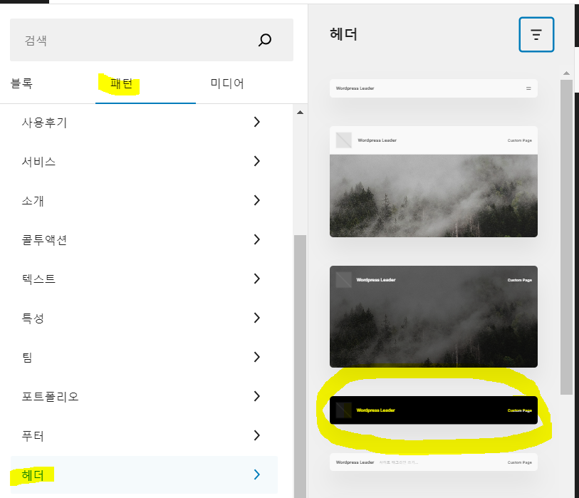 워드프레스 Twenty Twenty-Four custom 16 헤더 패턴 가져오기