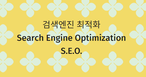 검색엔진 최적화, SEO