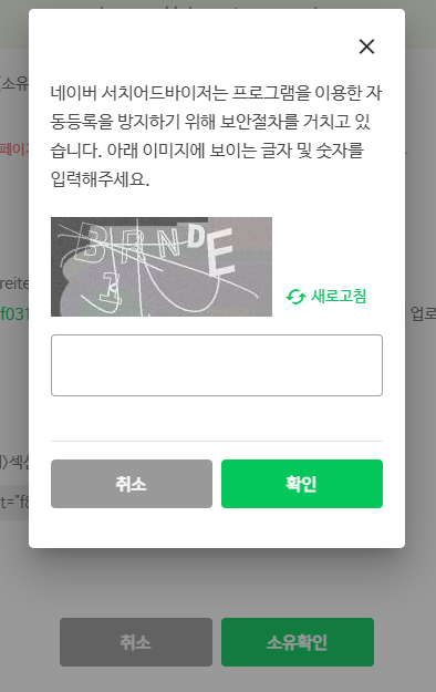 네이버 서치어드바이저 검색 등록 색인(다음, 빙) 5 자동등록방지 창
