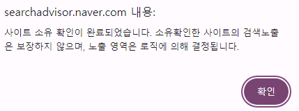 네이버 서치어드바이저 검색 등록 색인(다음, 빙) 6 사이트 소유 확인 완료 창
