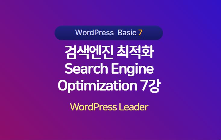 검색엔진 최적화 글의 배너