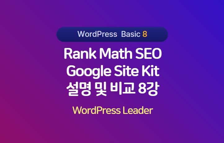 Rank Math, Site Kit 배너
