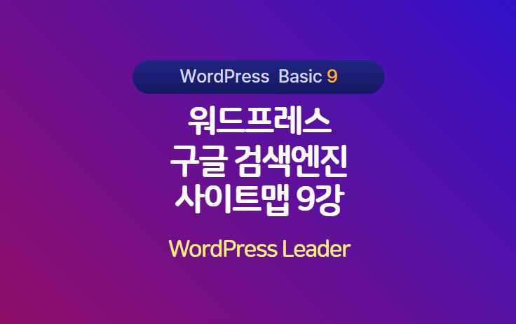 구글 검색엔진 등록 및 사이트맵 제출 배너
