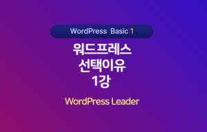 워드프레스 선택이유