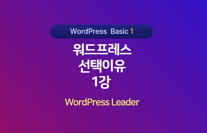 워드프레스 선택이유