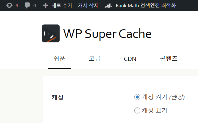 wp super cache 기능 메뉴
