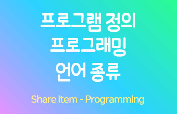 프로그램 정의