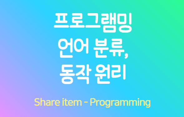 프로그램 동작 원리