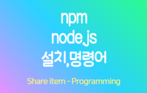 npm 명령어