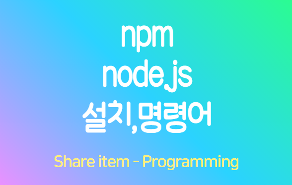 npm 명령어