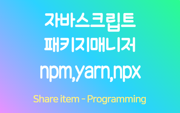 자바스크립트패키지매니저