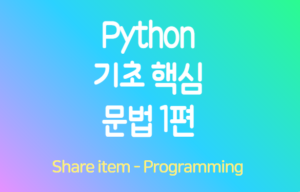 python 기초 핵심 문법