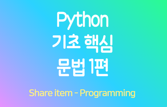 python 기초 핵심 문법