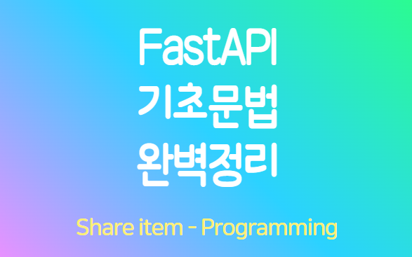 fastapi 기초문법