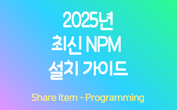 npm설치