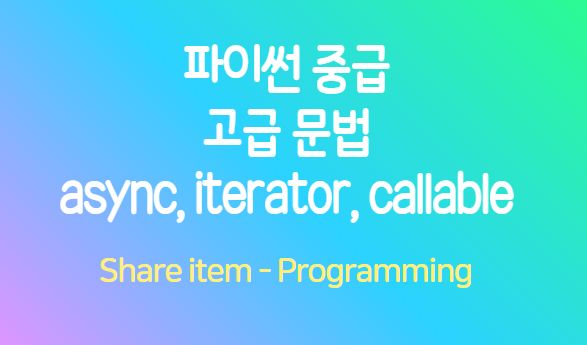 파이썬 중급 이상의 고급 문법 완벽 가이드 (async 비동기, Iterator, 추상메서드, Callable, Runnable ...