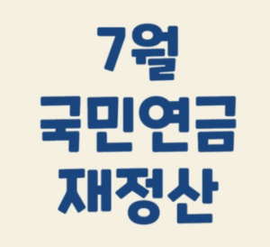 7월국민연금