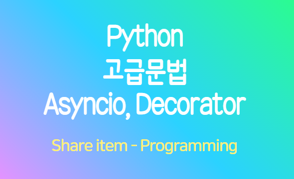 파이썬 고급 문법