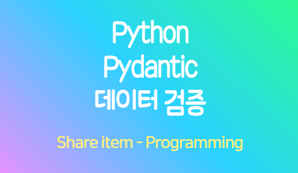 pydantic 데이터검증