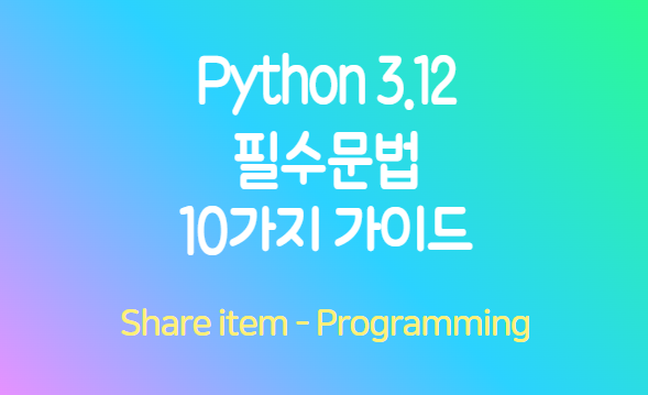 python3.12 문법