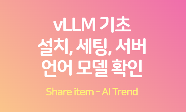 vllm 설치, 세팅
