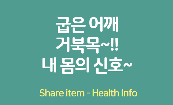 굽은 어깨 거북목