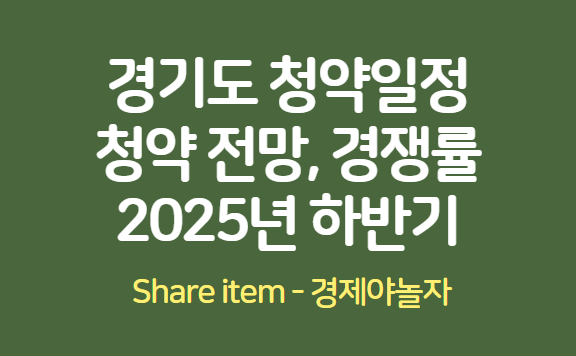 경기도청약일정