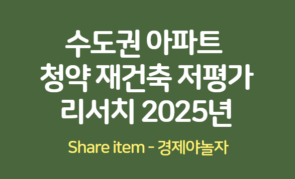 청약 재건축 저평가 지역