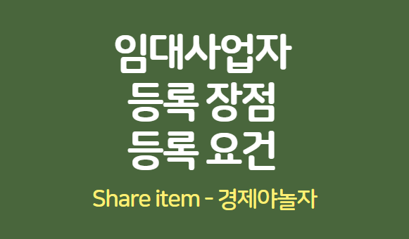 임대사업자등록