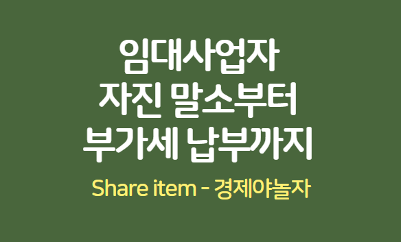 임대사업자자진말소