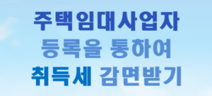 주택임대취득세