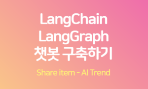 langgraph 챗봇