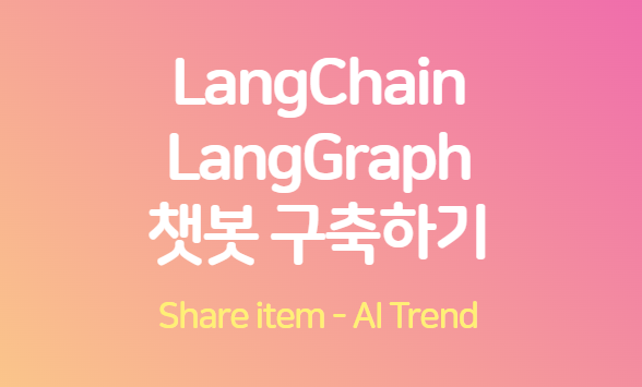 langgraph 챗봇