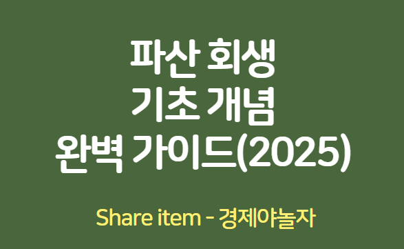 파산회생