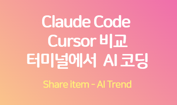 클로드 코드 VS 커서 비교