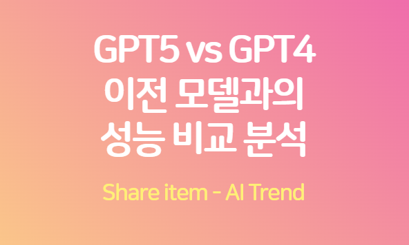 gpt5 비교분석