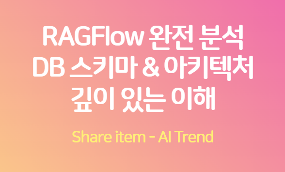 ragflow DB & 아키텍처