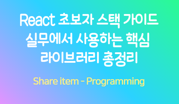 react_초급 스택 가이드