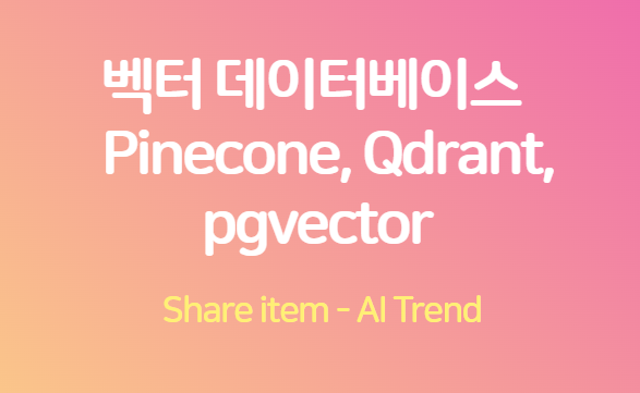 벡터 데이터베이스