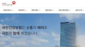 국민 건강을 위한 든든한 지원군, 국민건강보험공단 홈페이지 제대로 활용하기 2 건강보험