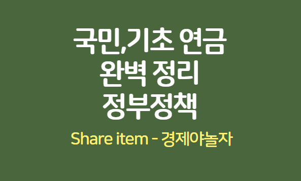국민연금_기초연금