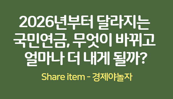 국민연금 2026년 변화